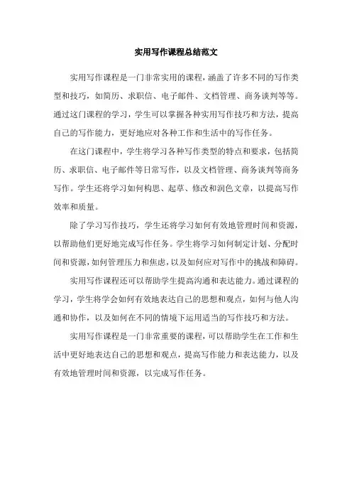 实用写作课程总结范文