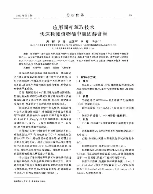 应用固相萃取技术快速检测植物油中胆固醇含量