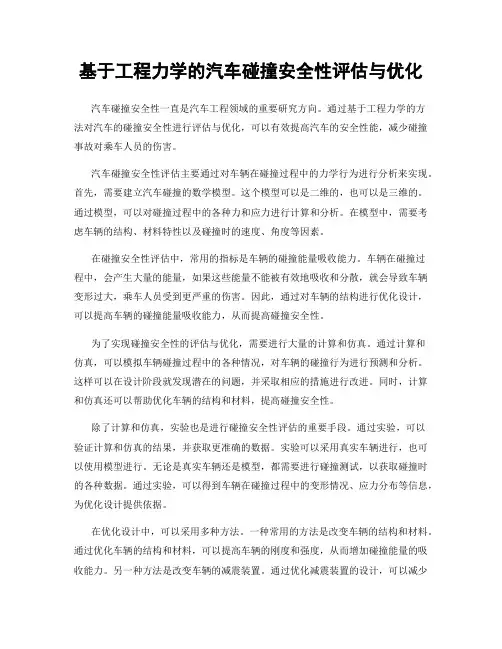 基于工程力学的汽车碰撞安全性评估与优化