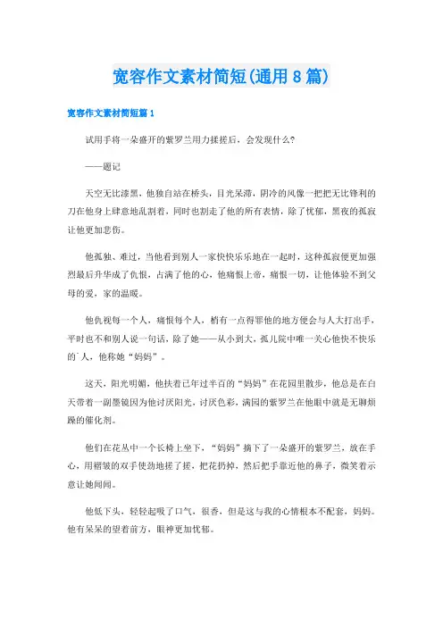 宽容作文素材简短(通用8篇)
