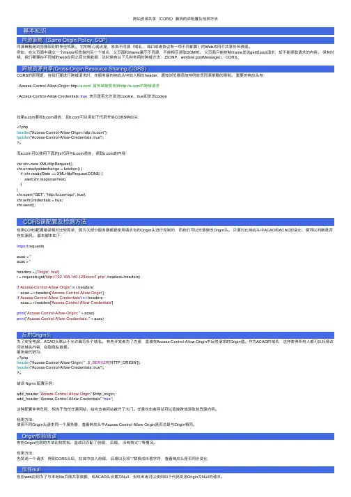 跨站资源共享（CORS）漏洞的误配置及检测方法