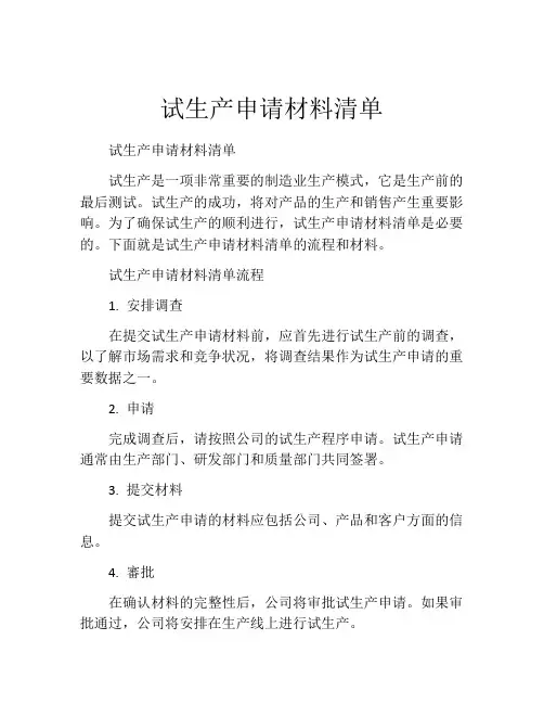 试生产申请材料清单
