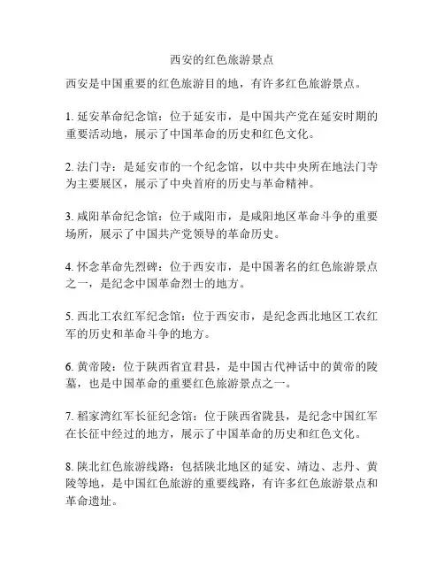 西安的红色旅游景点