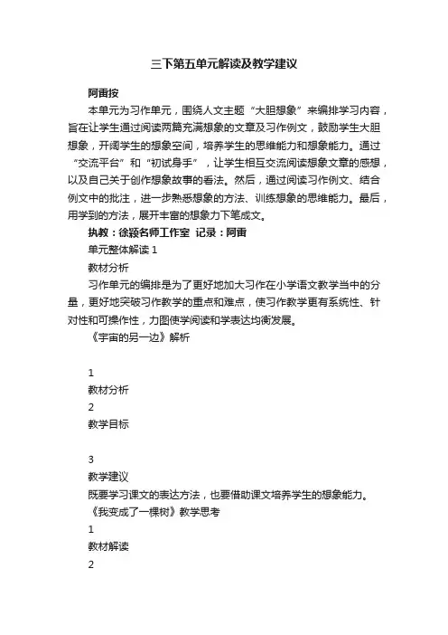 三下第五单元解读及教学建议
