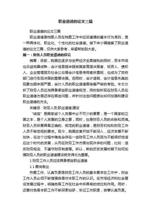 职业道德的论文三篇