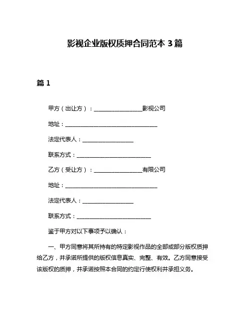 影视企业版权质押合同范本3篇