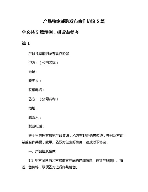产品独家邮购发布合作协议5篇