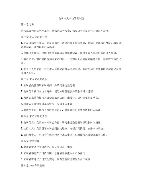 公司来人来访管理制度