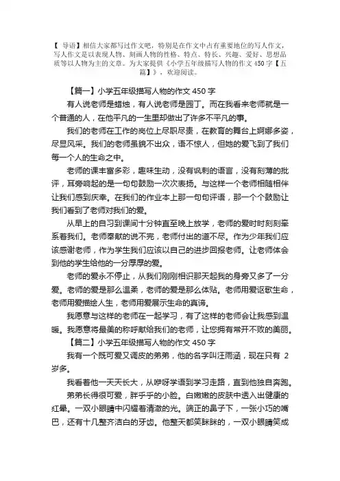 小学五年级描写人物的作文450字【五篇】