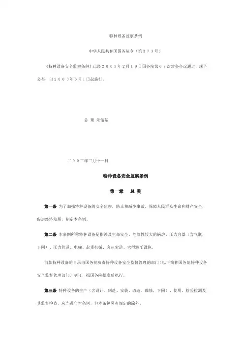 特种设备安全管理的监察规程和标准规范.doc