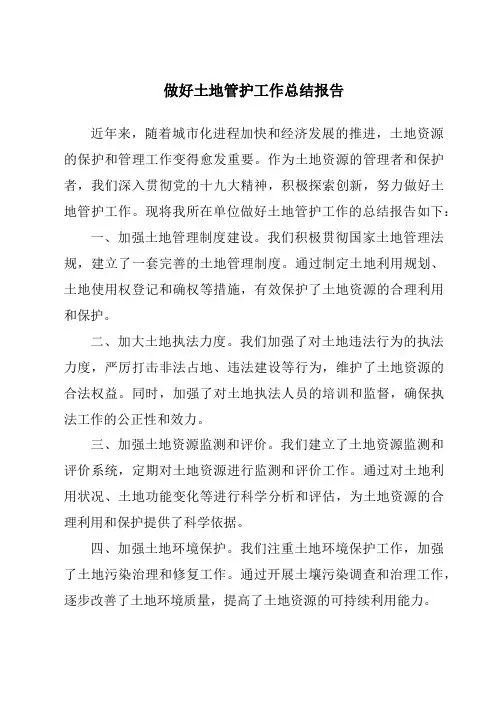 做好土地管护工作总结报告