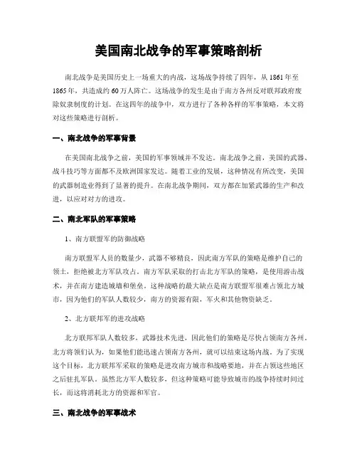 美国南北战争的军事策略剖析