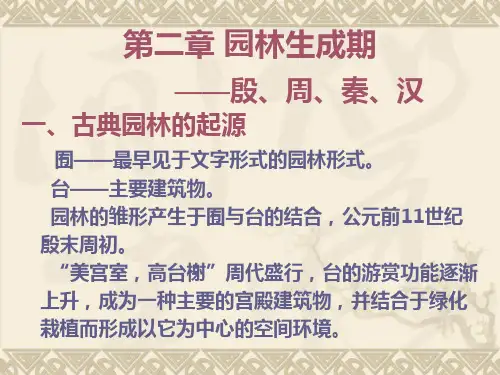02第二章 园林生成期—殷周秦汉