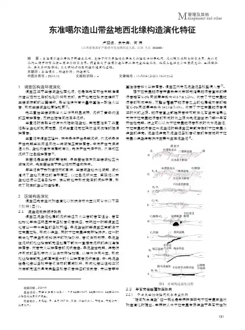 东准噶尔造山带盆地西北缘构造演化特征