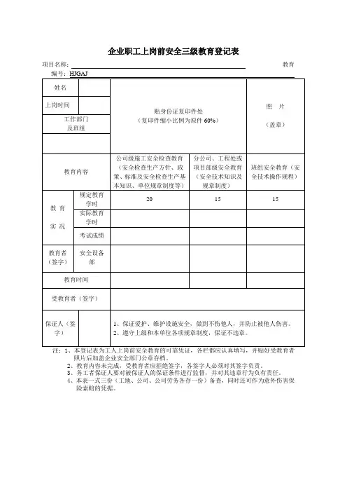 企业职工上岗前安全三级教育登记表