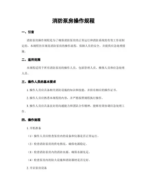 消防泵房操作规程