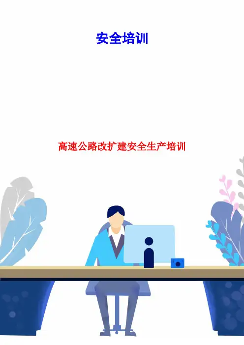 高速公路改扩建安全生产培训