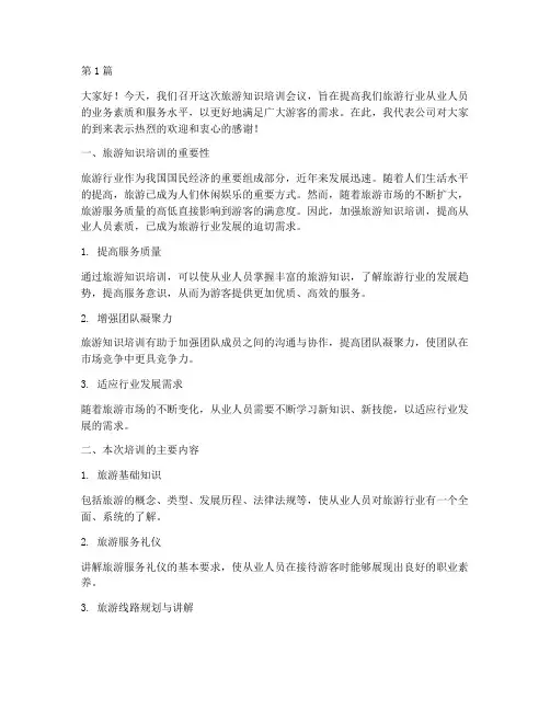 旅游知识培训开会发言稿(3篇)