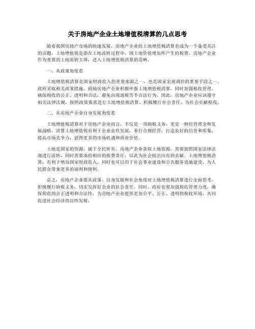 关于房地产企业土地增值税清算的几点思考