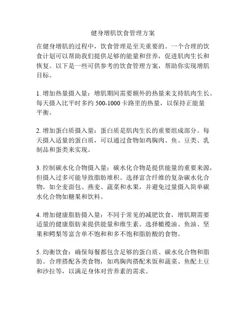 健身增肌饮食管理方案