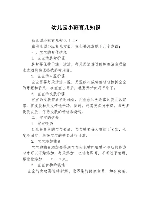 幼儿园小班育儿知识