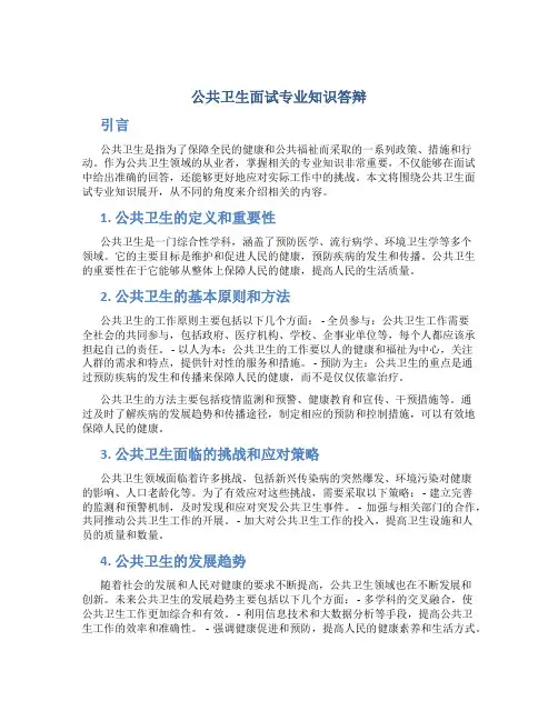 公共卫生面试专业知识答辩