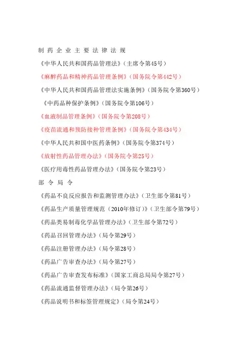 制药企业法律法规