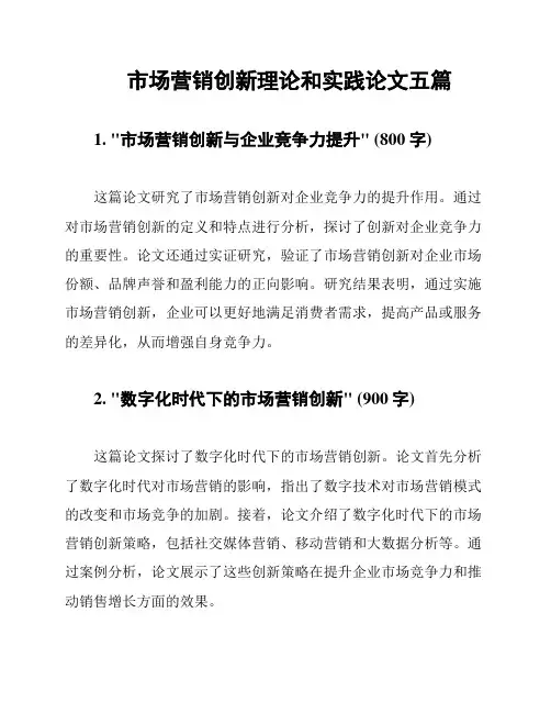 市场营销创新理论和实践论文五篇