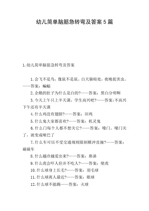 幼儿简单脑筋急转弯及答案5篇