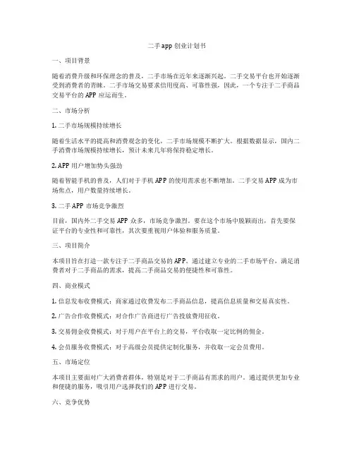 二手app创业计划书