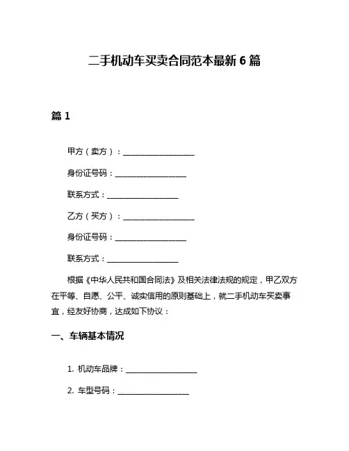二手机动车买卖合同范本最新6篇