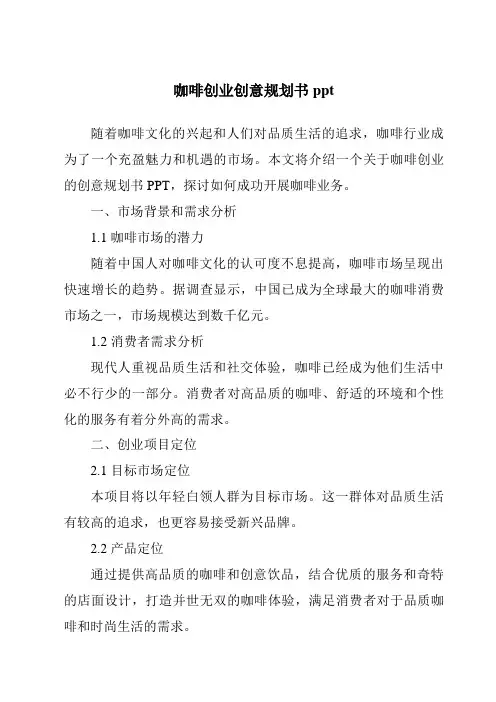 咖啡创业创意计划书ppt