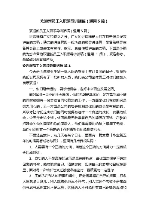 欢迎新员工入职领导讲话稿（通用5篇）