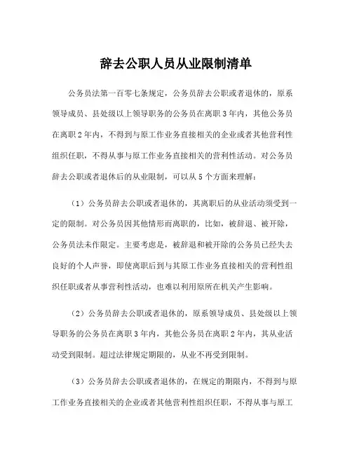 辞去公职人员从业限制清单