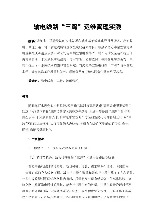 输电线路“三跨”运维管理实践