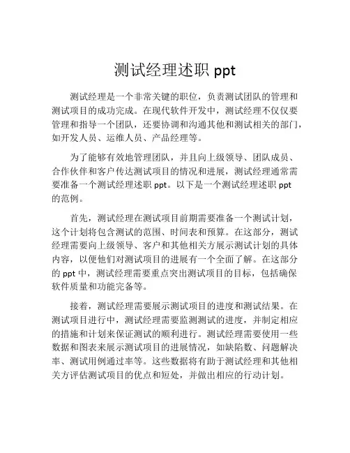 测试经理述职ppt