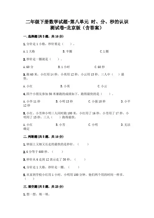 二年级下册数学试题-第八单元 时、分、秒的认识 测试卷-北京版(含答案)