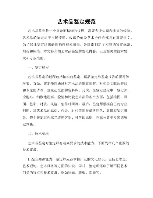 艺术品鉴定规范