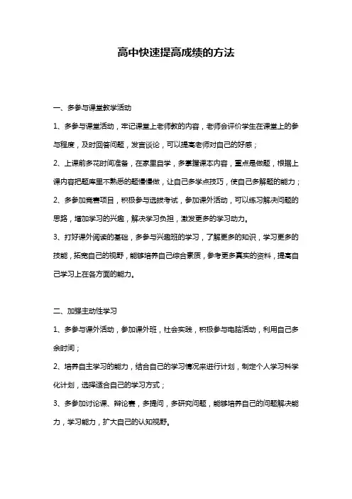 高中快速提高成绩的方法