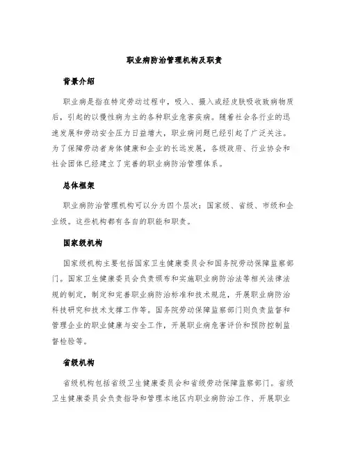 职业病防治管理机构及职责