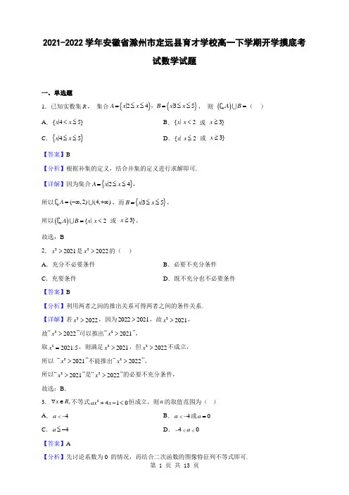 2021-2022学年安徽省滁州市定远县育才学校高一下学期开学摸底考试数学试题(解析版)