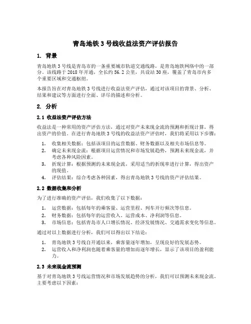 青岛地铁3号线收益法资产评估报告
