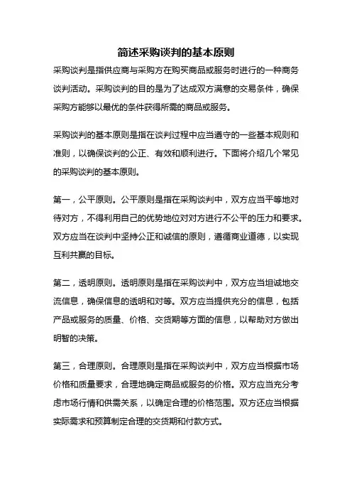 简述采购谈判的基本原则
