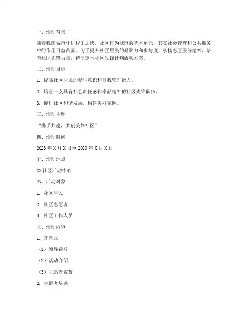 社区先锋计划活动方案模板