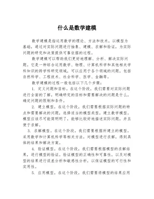 什么是数学建模