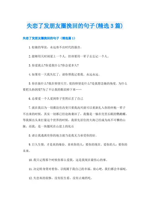 失恋了发朋友圈挽回的句子(精选3篇)