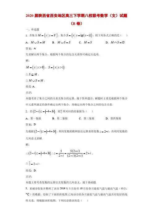 2020届陕西省西安地区高三下学期八校联考数学(文)试题(B卷)解析