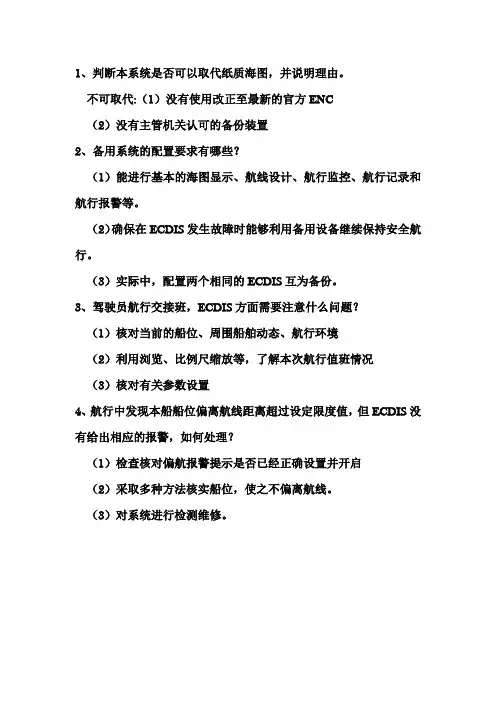 电子海图问答题