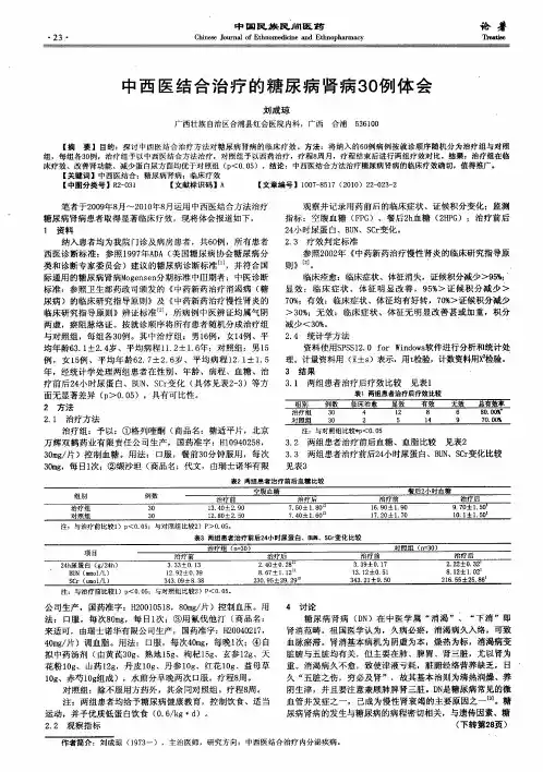 中西医结合治疗的糖尿病肾病30例体会