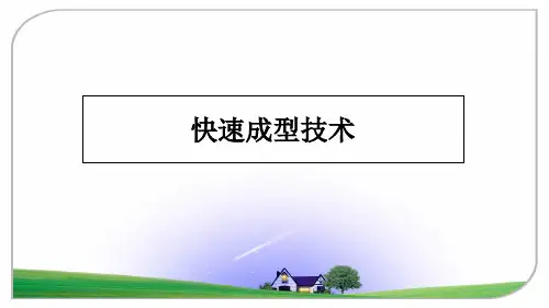 最新快速成型技术课件PPT